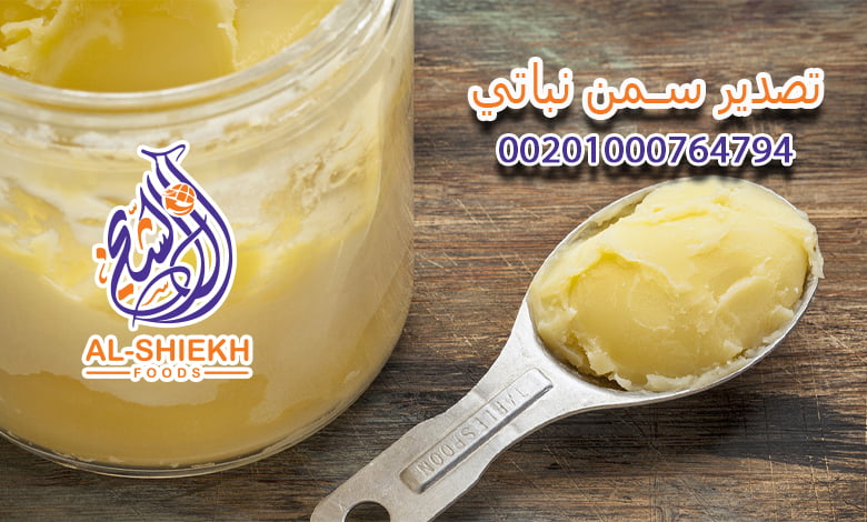 تصدير سمن نباتي - 00201000764794 - الشيخ للتجاة والتصدير