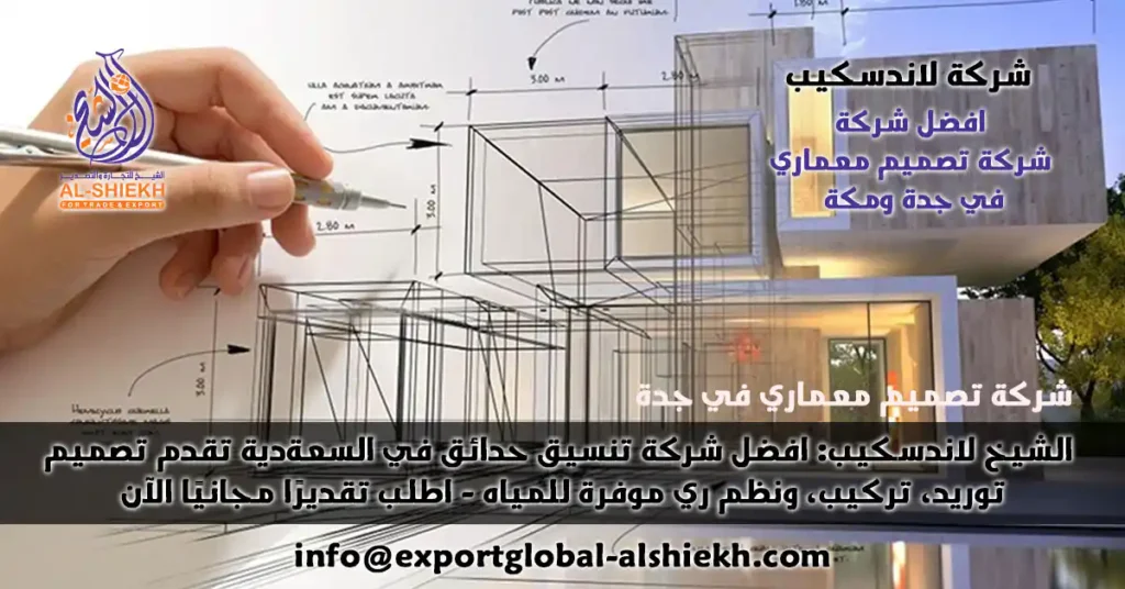 نحن في الشيخ لاندسكيب نقدم خدمات تصميم معماري متكاملة في جدة — من الدراسة التفصيلية إلى التصاميم التنفيذية والرسومات الهندسية وتصاريح البناء، مع متابعة إشرافية وتحويل الرؤية إلى مشروع جاهز للاستخدام.