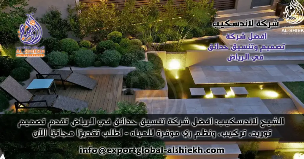 اكتشف خدمات تصميم وتنسيق حدائق في الرياض مع الشيخ لاندسكيب — تصميم فيلات، تركيب عشب صناعي وطبيعي، سهرات على الجودة والصيانة. اتصل بنا الآن