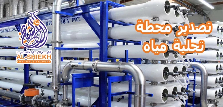 تصدير محطات تحلية مياه - تقنية مصرية بمعايير عالمية