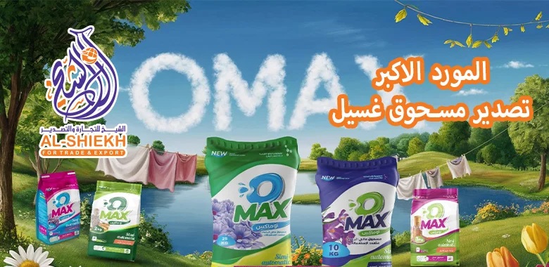 تصدير مسحوق غسيل من مصر الي جميع دول العالم