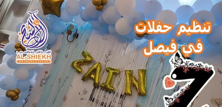 تنظيم حفلات في فيصل من IK : إبداع وتألق في كل مناسبة