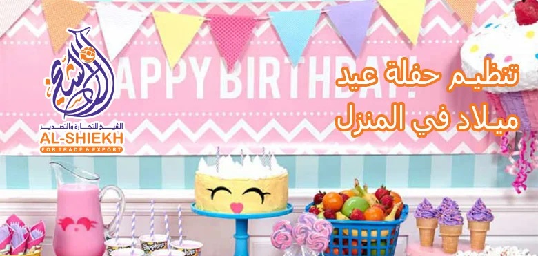 تصميم أفضل حفل منزلي لا يُنسى : تواصل الان : الافضل في مصر