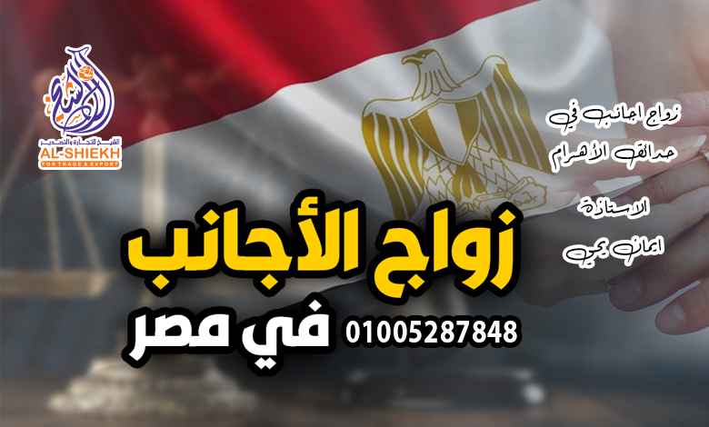 زواج اجانب في حدائق الاهرام