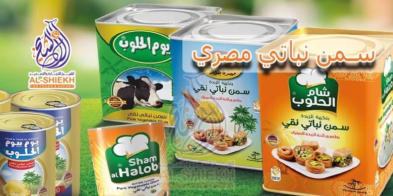 تصدير سمن نباتي مصري - جودة عالمية ونكهة مميزة