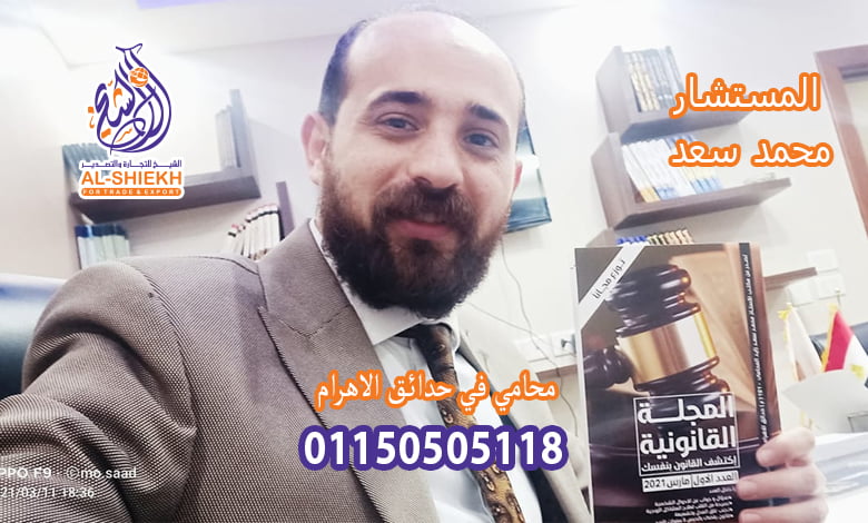 محامي في حدائق الاهرام