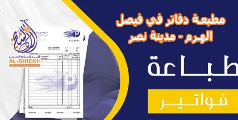 اكبر وارخص مطبعة دفاتر في فيصل - طباعة فواتير وجميع أعمال الطباعة في الهرم وفيصل