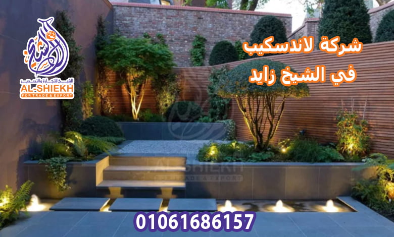 شركة لاندسكيب في الشيخ زايد