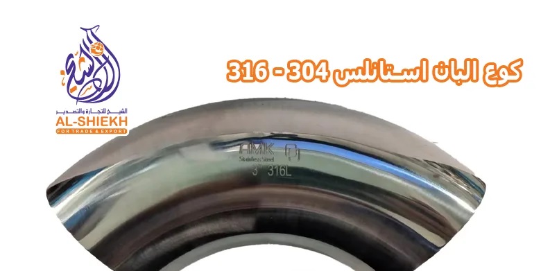 كوع البان استانلس - جميع المقاسات 304 - 316 - توريد جميع خامات الاستانلس ستيل