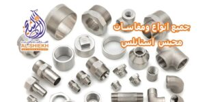 محبس استانلس ستيل - الحل الأمثل لشبكات المياه والغاز بجودة لا تصدأ