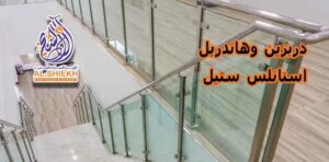 هاندريل-استانلس-ستيل