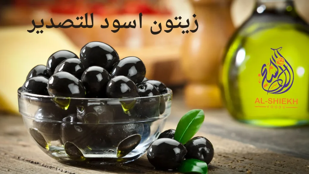 زيتون اسود للتصدير
