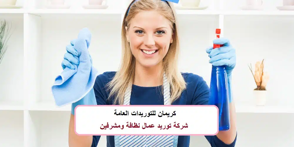 شركة توريد عمال نظافة ومشرفين