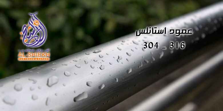 عمود-استانلس