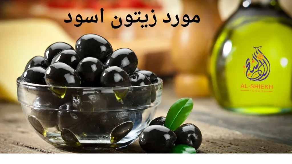 مورد زيتون اسود
