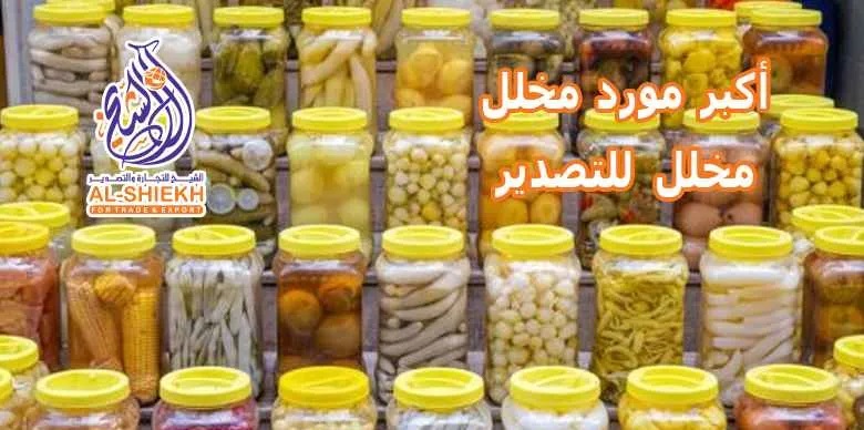 مخلل للتصدير