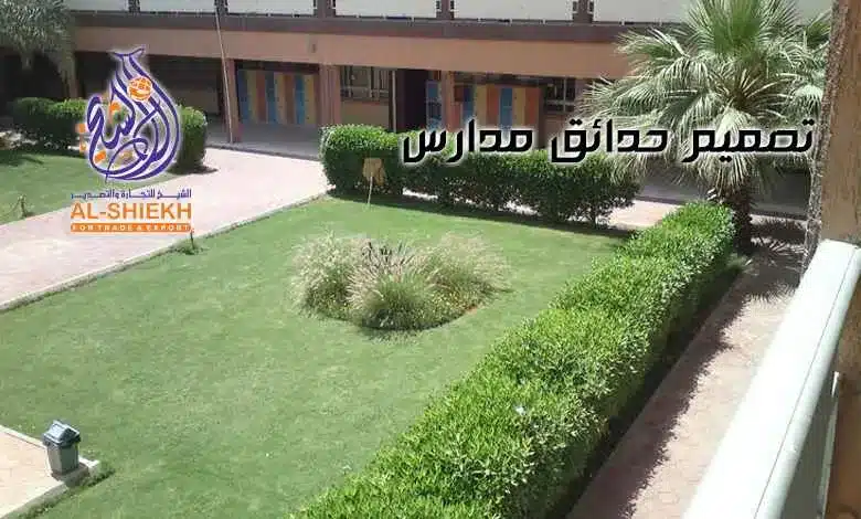 تصميم حدائق مدارس