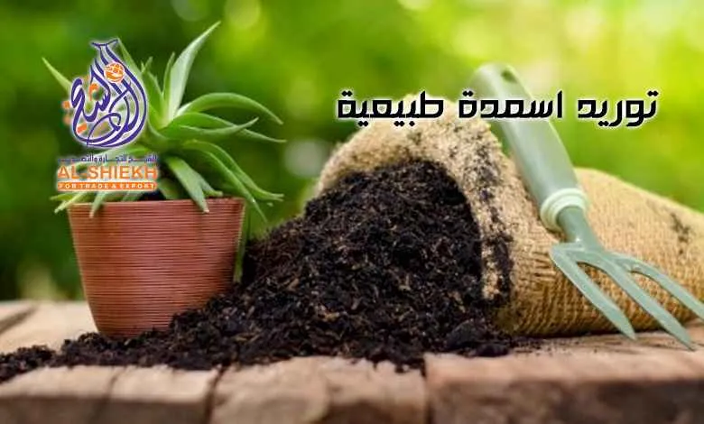 توريد اسمدة طبيعية