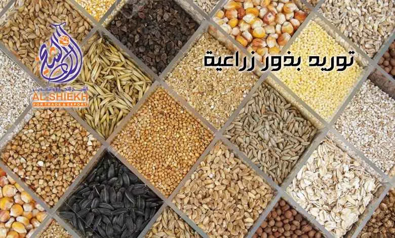 توريد بذور زراعية