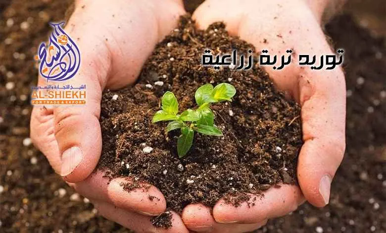 توريد تربة زراعية