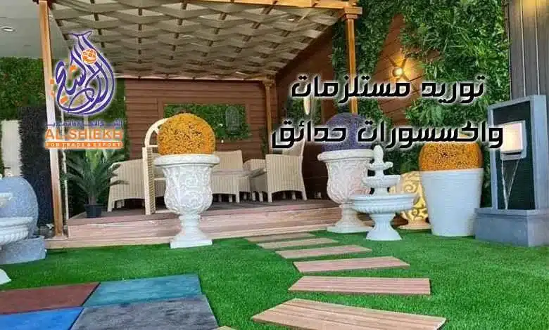 توريد مستلزمات حدائق