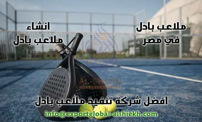 مضارب وكور بادل عالية الجودة في مصر