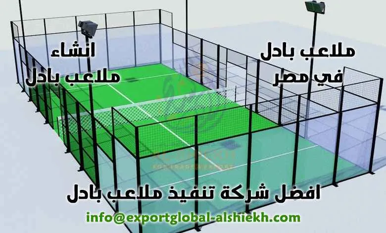 تصميم ثلاثي الأبعاد لملعب بادل في مصر | الشيخ للتجارة والتوريد