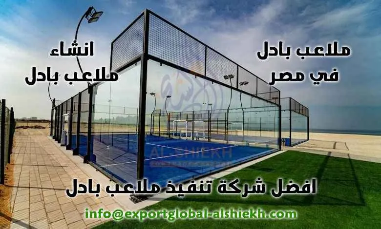 جدران زجاجية لملعب بادل بمصر | الشيخ للتجارة والتوريد