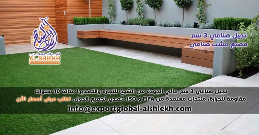 نجيل صناعي 3 سم | أفضل أنواع النجيل الصناعي من الشيخ للتجارة والتصدير — ضمان 10 سنوات وتصدير عالمي
