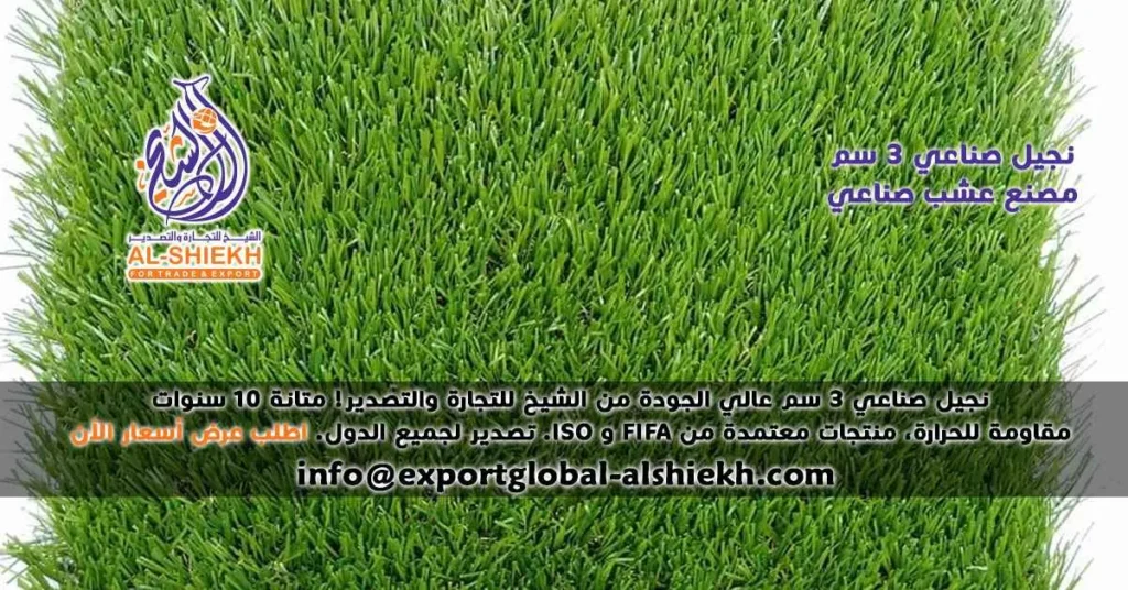 نجيل صناعي 3 سم | أفضل أنواع النجيل الصناعي من الشيخ للتجارة والتصدير — ضمان 10 سنوات وتصدير عالمي