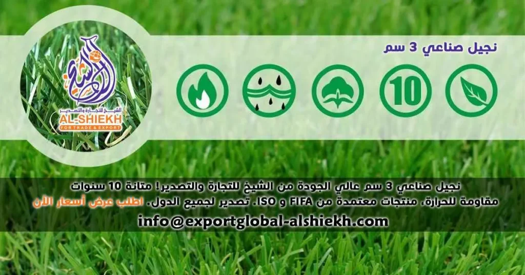 نجيل صناعي 3 سم | أفضل أنواع النجيل الصناعي من الشيخ للتجارة والتصدير — ضمان 10 سنوات وتصدير عالمي