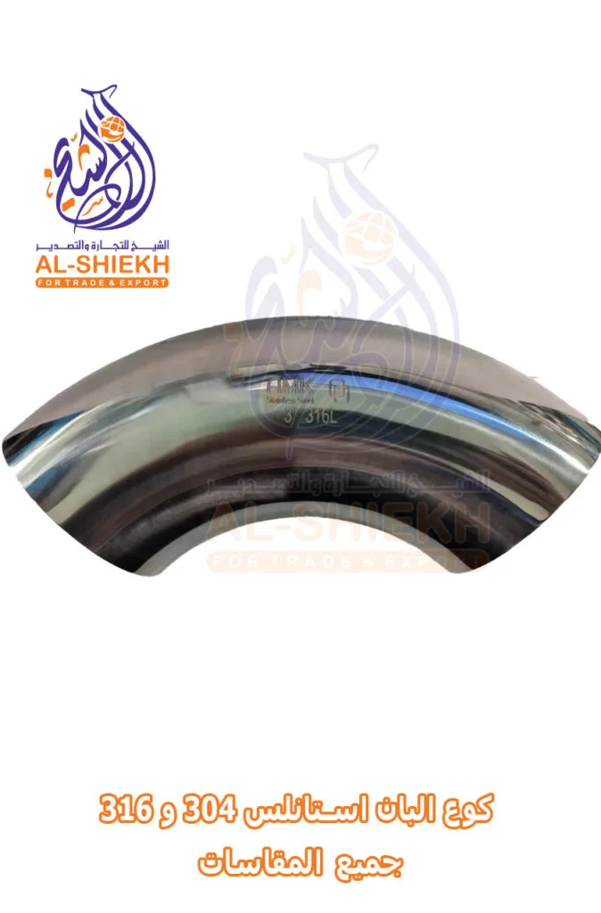 كوع استانلس