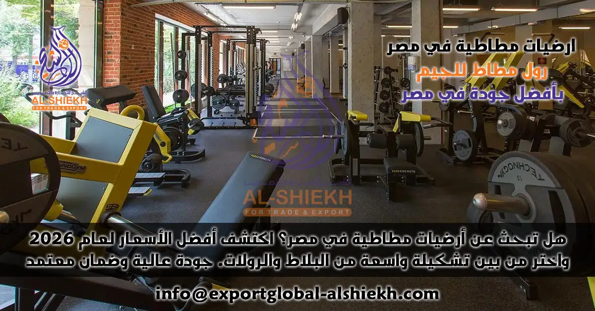 رول مطاط للجيم