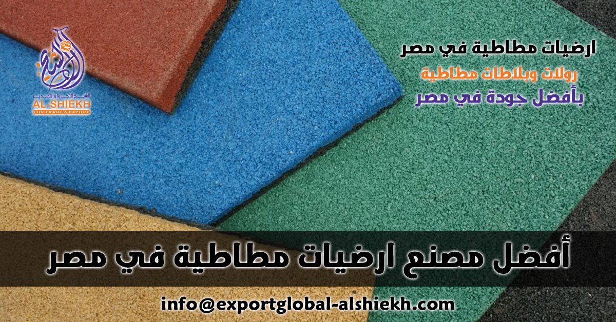 مصنع ارضيات مطاطية في مصر
