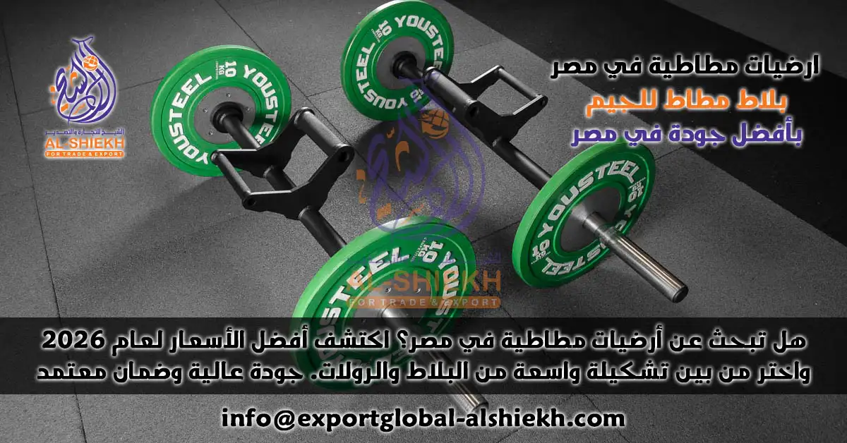 بلاط مطاط للجيم