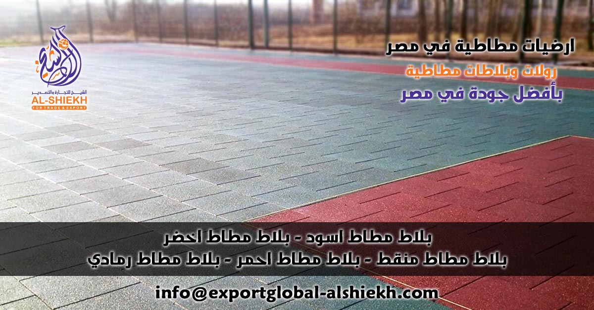 رولات وبلاطات مطاطية