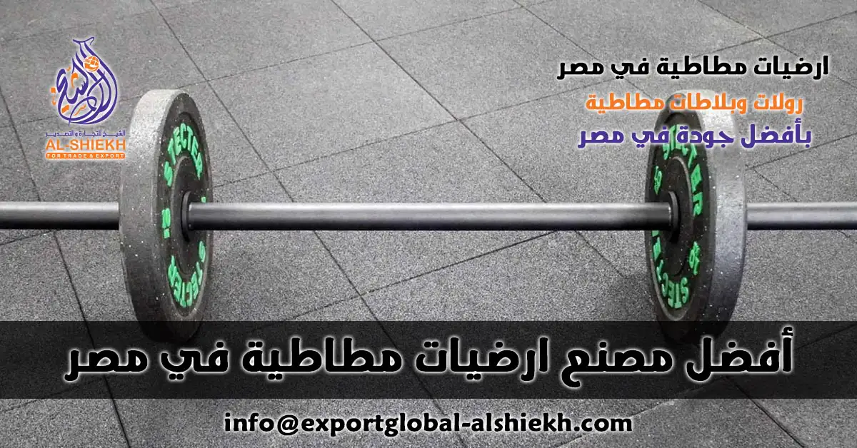 مصنع ارضيات مطاطية في مصر