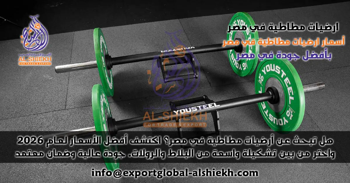 أسعار ارضيات مطاطية في مصر