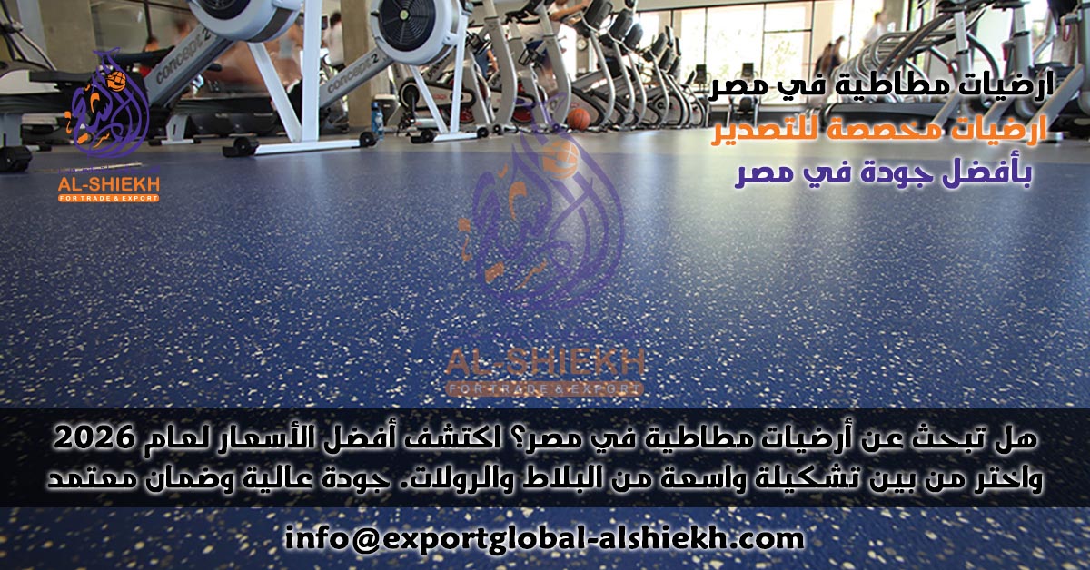 مصنع ارضيات مطاطية في مصر