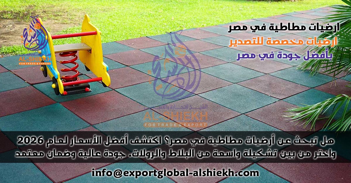 ارضيات مطاطية في مصر
