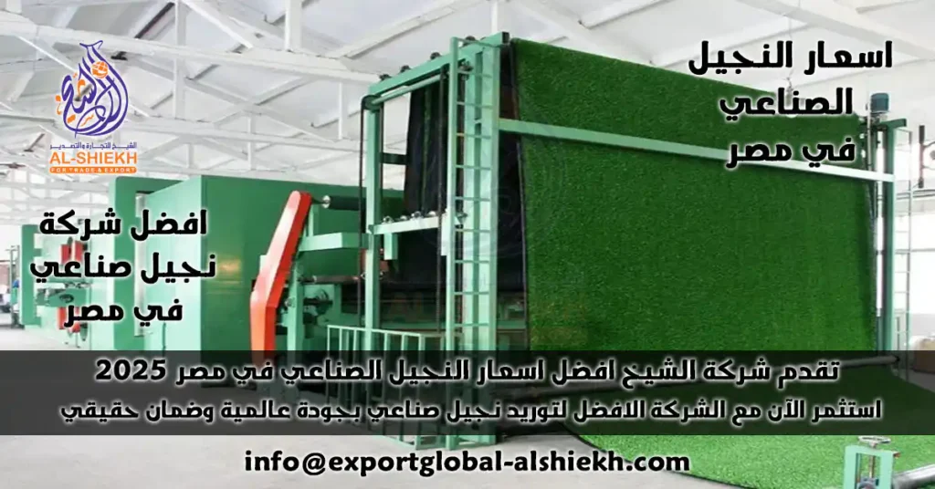 اسعار النجيل الصناعي في مصر 2025 من الشيخ: جودة أوروبية بضمان 10 سنوات، توفير 1.2 مليون لتر ماء سنوياً. اطلب عرض سعر فوري عبر البريد الآن!