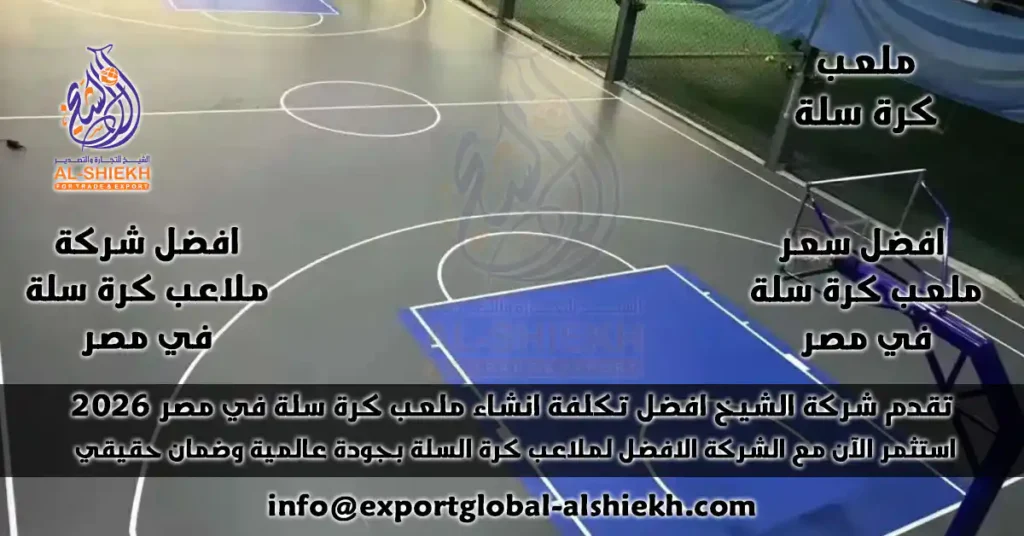اكتشف افضل مواصفات وتكلفة إنشاء ملعب كرة سلة بأرضيات الأكريليك والترتان في مصر 2025 مع شركة الشيخ . أسعار تنافسية، جودة عالية، وضمان شامل