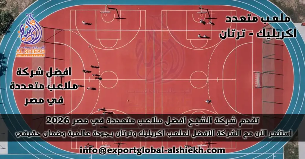 هل تبحث عن ملعب متعدد؟ اكتشف ملاعب أكريليك وترتان بأعلى جودة. تواصل مع خبراء الشيخ للتجارة لإنشاء ملعبك المربح. استثمر الآن!