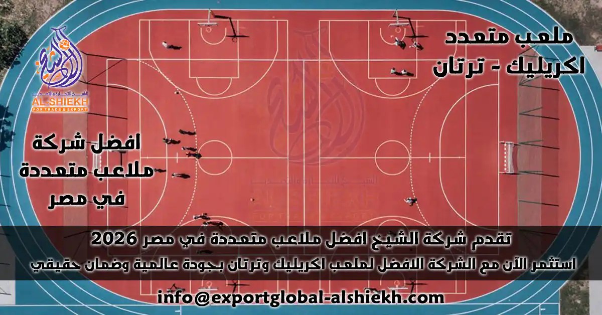 هل تبحث عن ملعب متعدد؟ اكتشف ملاعب أكريليك وترتان بأعلى جودة. تواصل مع خبراء الشيخ للتجارة لإنشاء ملعبك المربح. استثمر الآن!
