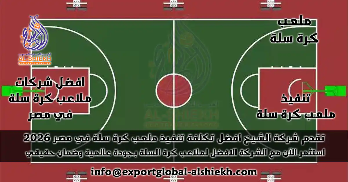 اكتشف افضل مواصفات وتكلفة تنفيذ ملعب كرة سلة بأرضيات الأكريليك والترتان في مصر 2025 مع شركة الشيخ . أسعار تنافسية، جودة عالية، وضمان شامل