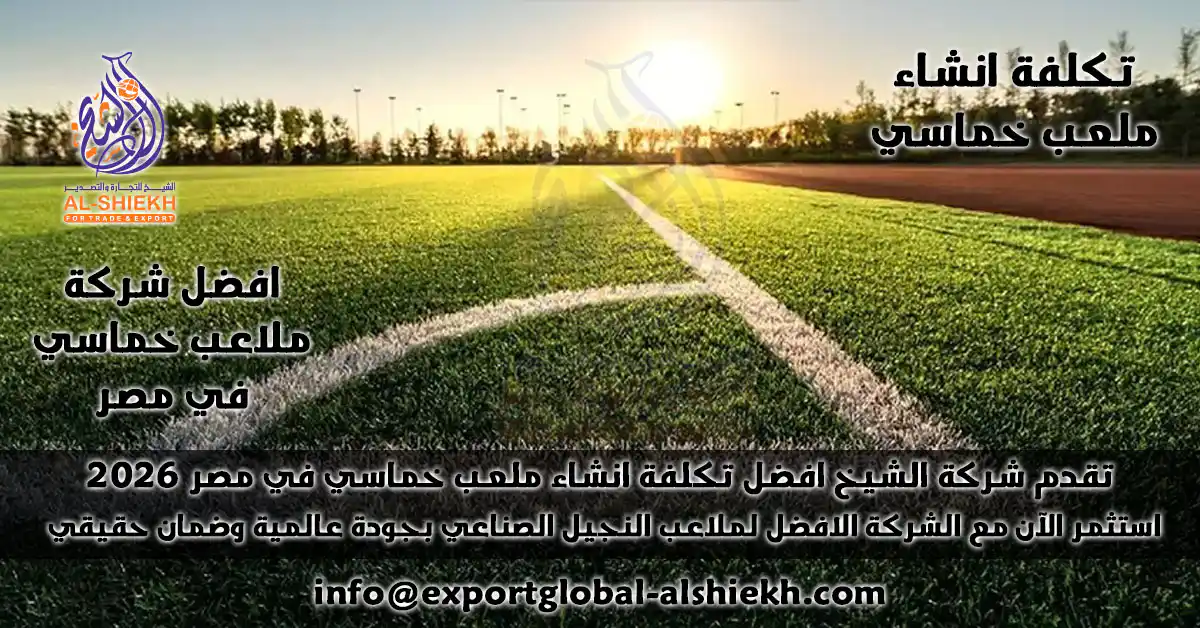 سعر و تكلفة انشاء ملعب خماسي 2025 | اسعار إنشاء ملاعب نجيل صناعي مع أفضل شركات الملاعب الرياضية