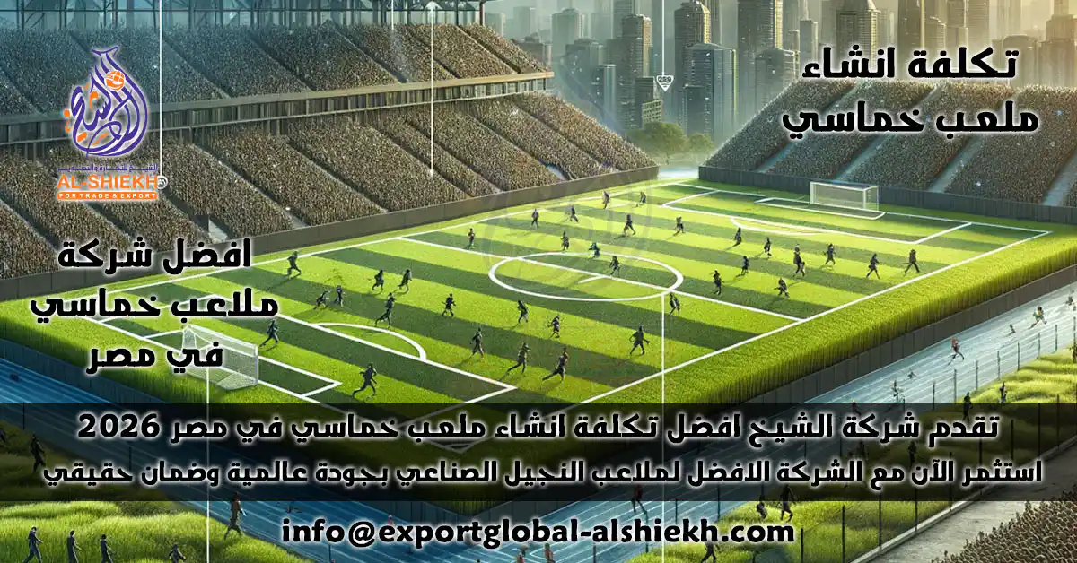 سعر و تكلفة انشاء ملعب خماسي 2025 | اسعار إنشاء ملاعب نجيل صناعي مع أفضل شركات الملاعب الرياضية