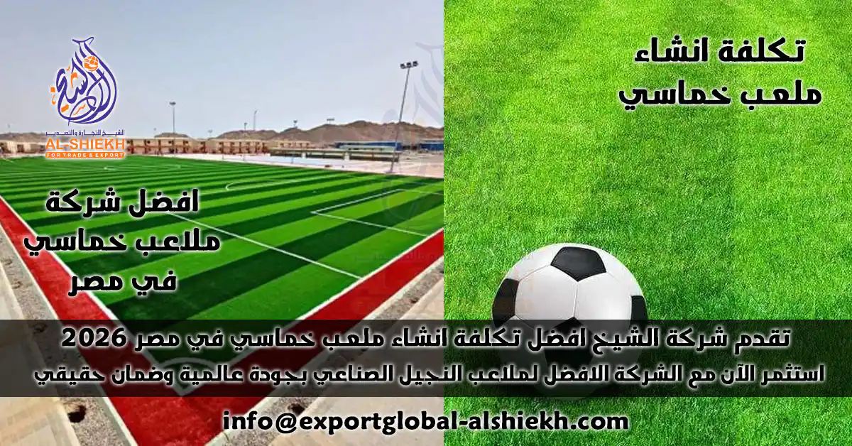 سعر و تكلفة انشاء ملعب خماسي 2025 | اسعار إنشاء ملاعب نجيل صناعي مع أفضل شركات الملاعب الرياضية