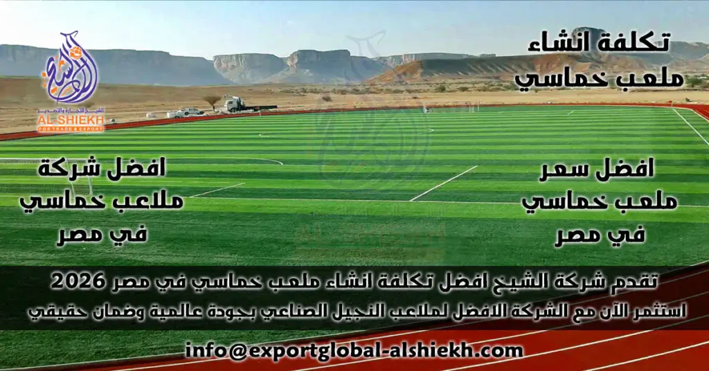 سعر و تكلفة انشاء ملعب خماسي 2025 | اسعار إنشاء ملاعب نجيل صناعي مع أفضل شركات الملاعب الرياضية