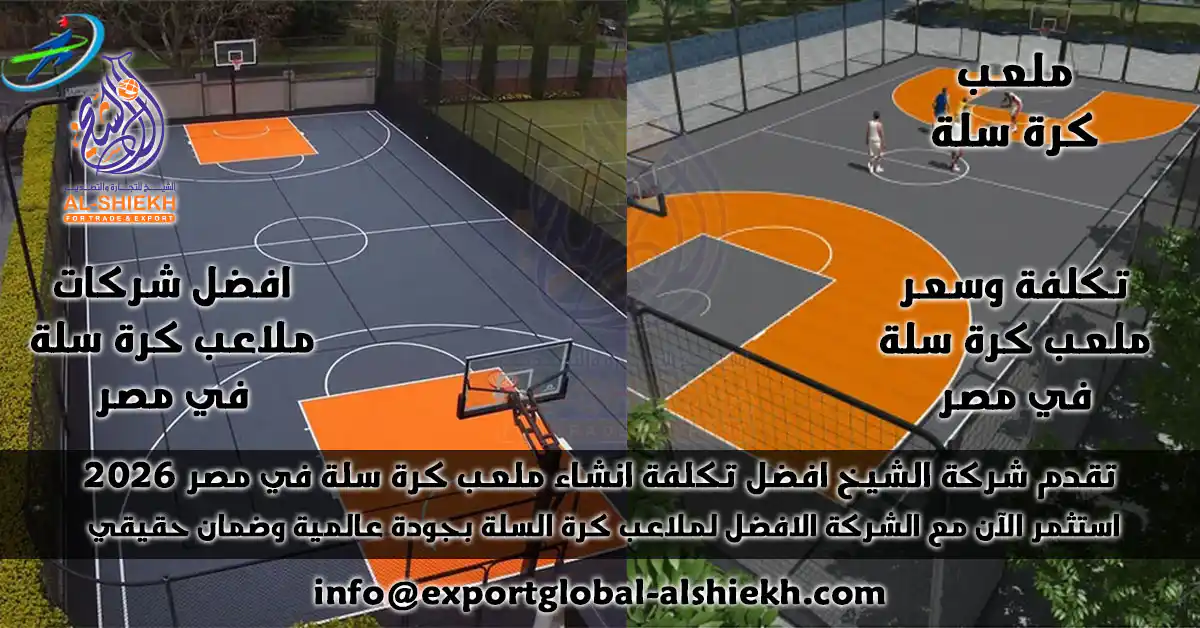 اكتشف افضل مواصفات وتكلفة إنشاء ملعب كرة سلة بأرضيات الأكريليك والترتان في مصر 2025 مع شركة الشيخ . أسعار تنافسية، جودة عالية، وضمان شامل